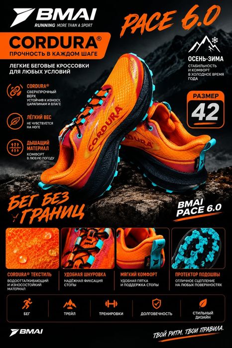 BMAI Pace 6.0 Cordura —42 размер

Яркие спортивные кроссовки для б