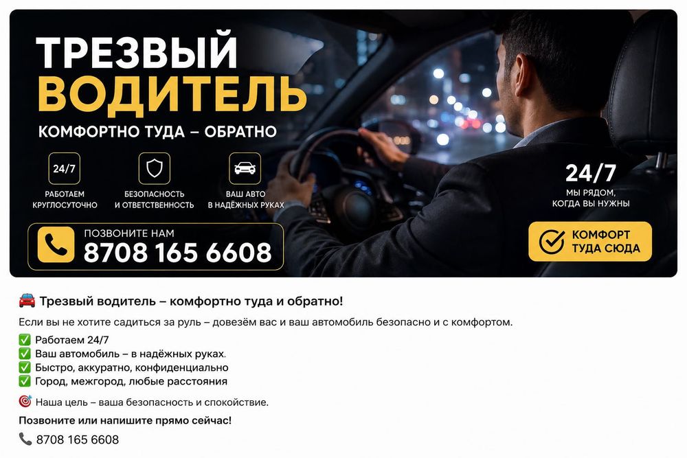 Трезвый водитель АЛМАТЫ