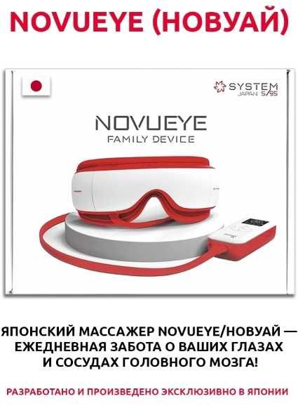 Массажер NovuEye очки