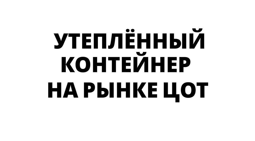 Сдам в аренду/ продам контейнер ЦОТ