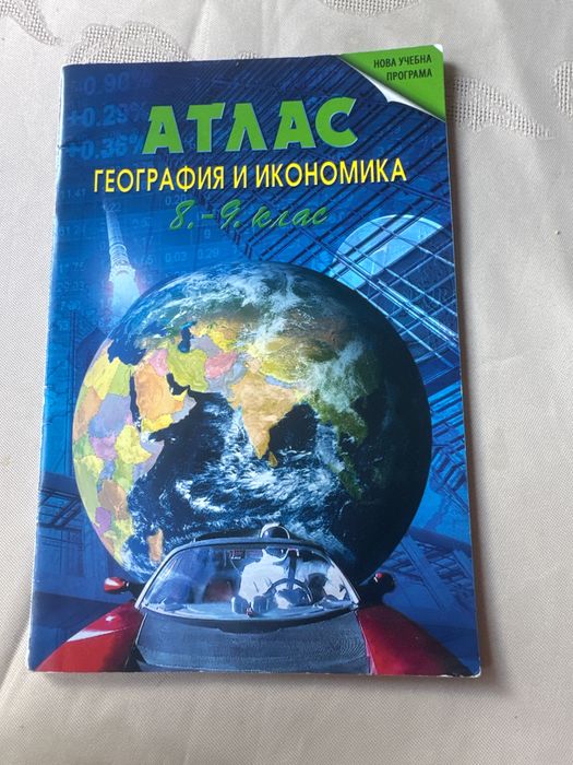 Атлас по география и икономика