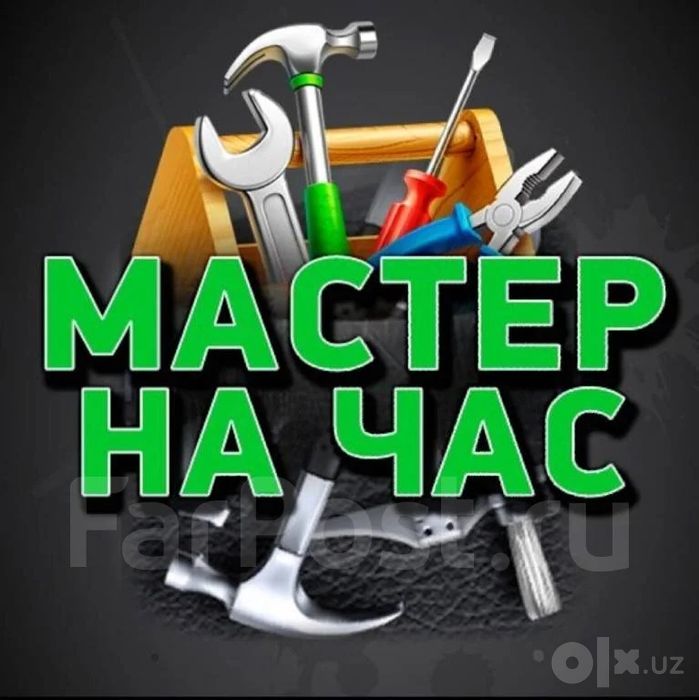 Профессионал Уй Устаси (Мастер на час)