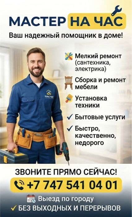 Мастер на час, недорого быстро