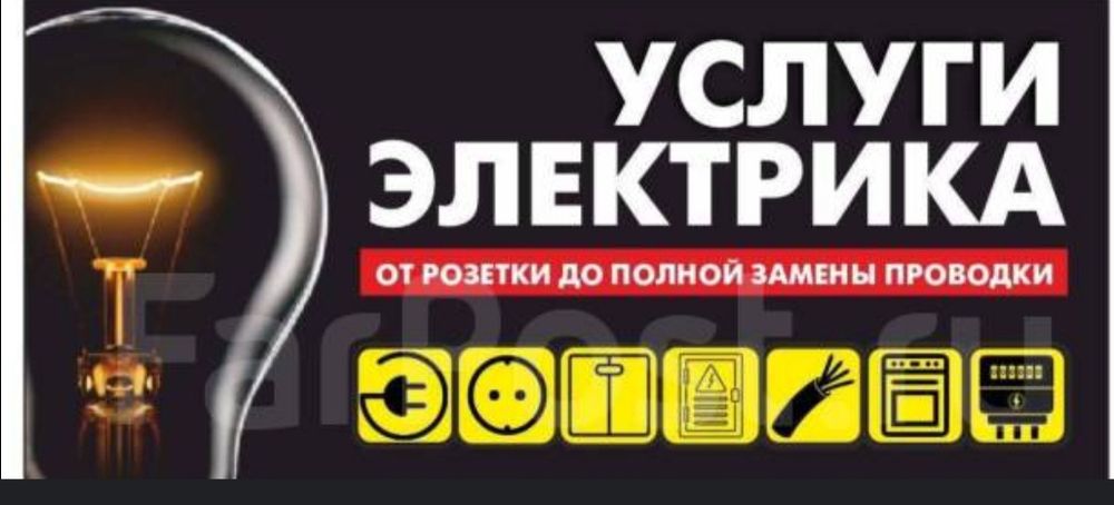 Услуги электрика
