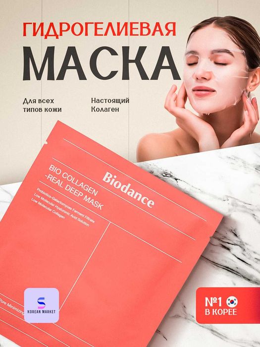 Корейская косметика,Maska kollagenli gidrogel Biodance