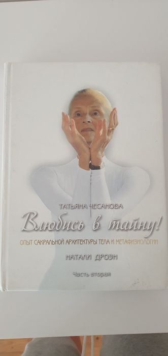 Отдам книгу Влюбись в тайну Татьяна Чесанова