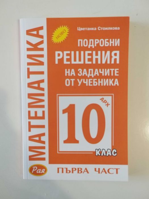 Решени задачи по математика за 10 клас