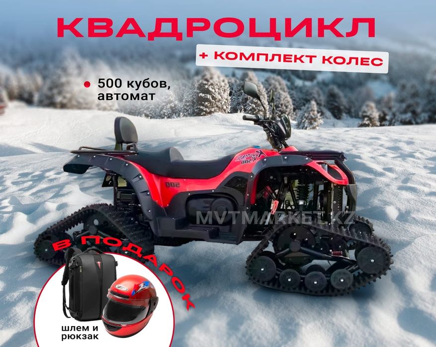 Квадроцикл Казума 2 в 1 500 сс 4х4