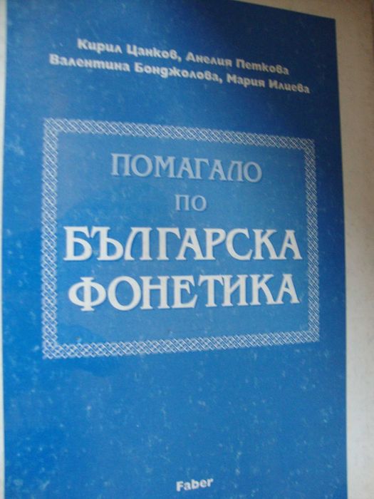 Помагало по българска фонетика