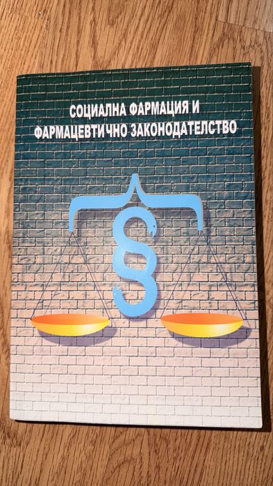 Учебник по Социална фармация и фармацевтично законодателство
