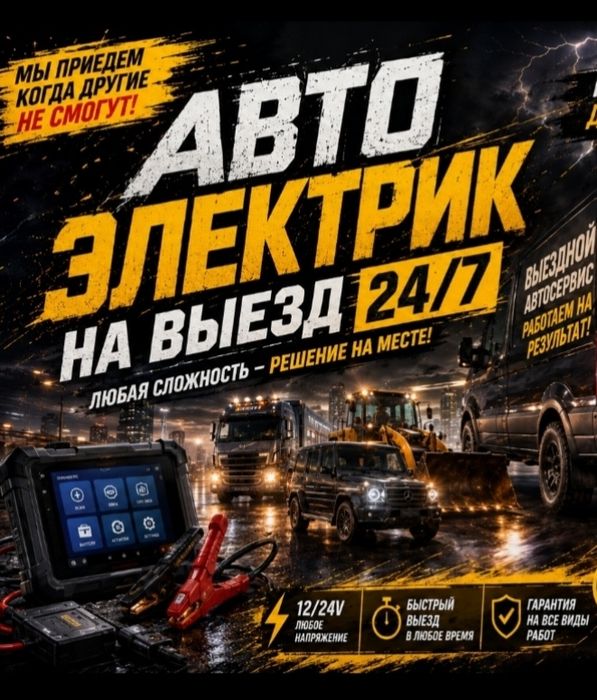 Автоэлектрик на выезд 24/7