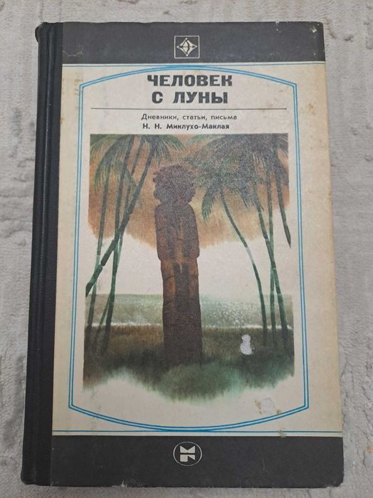 Миклуха - Маклай  книга