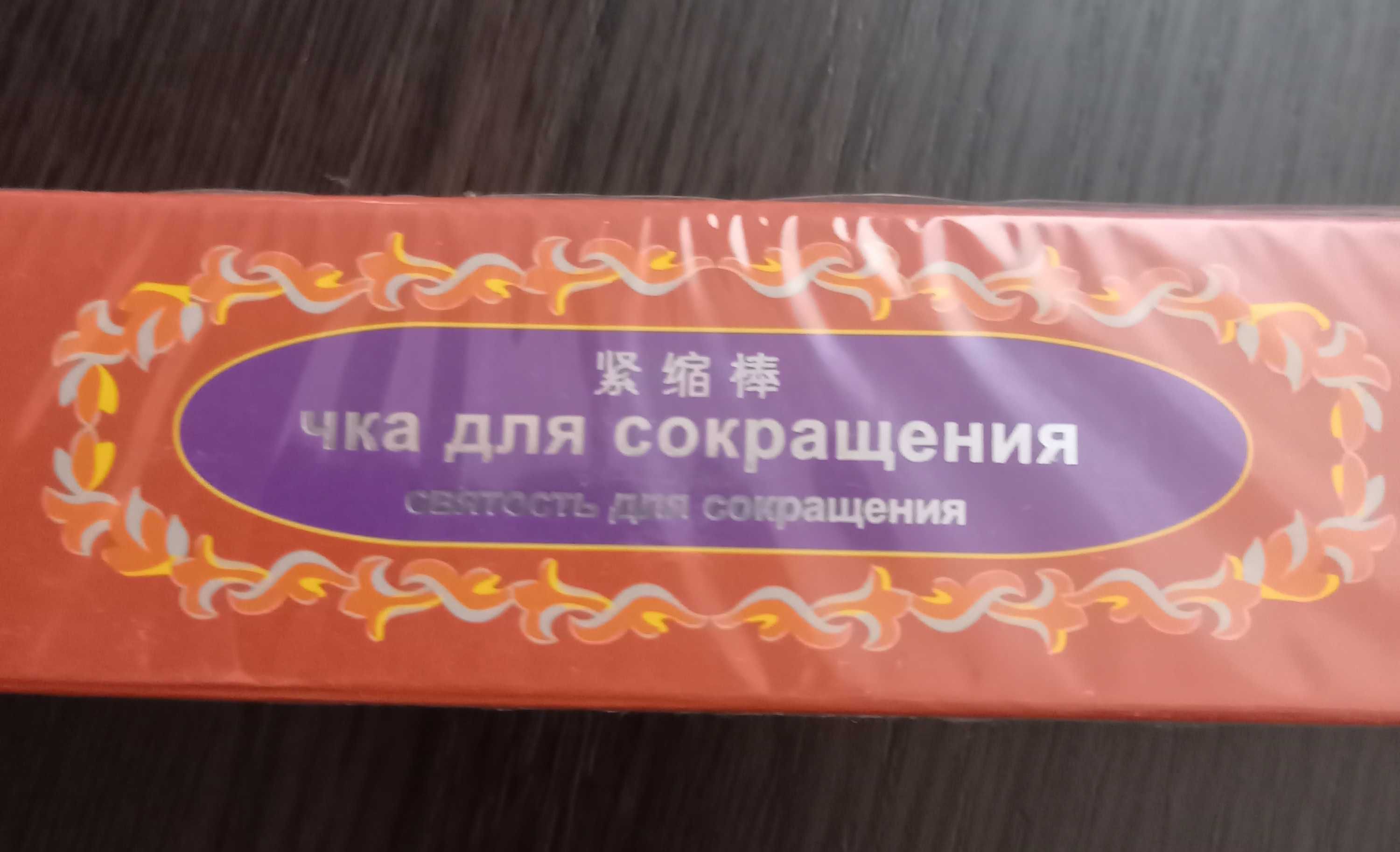 Чка для сокращения