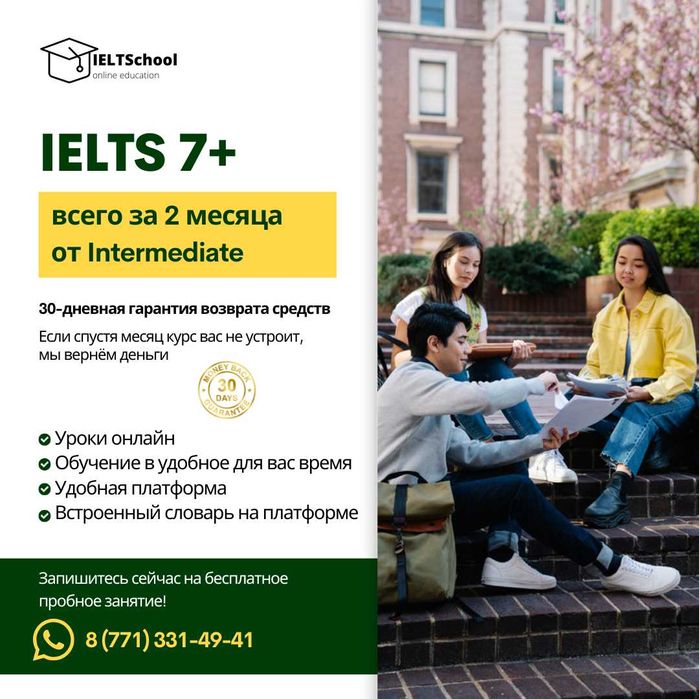IELTS 7+ всего за 2 месяца от Intermediate