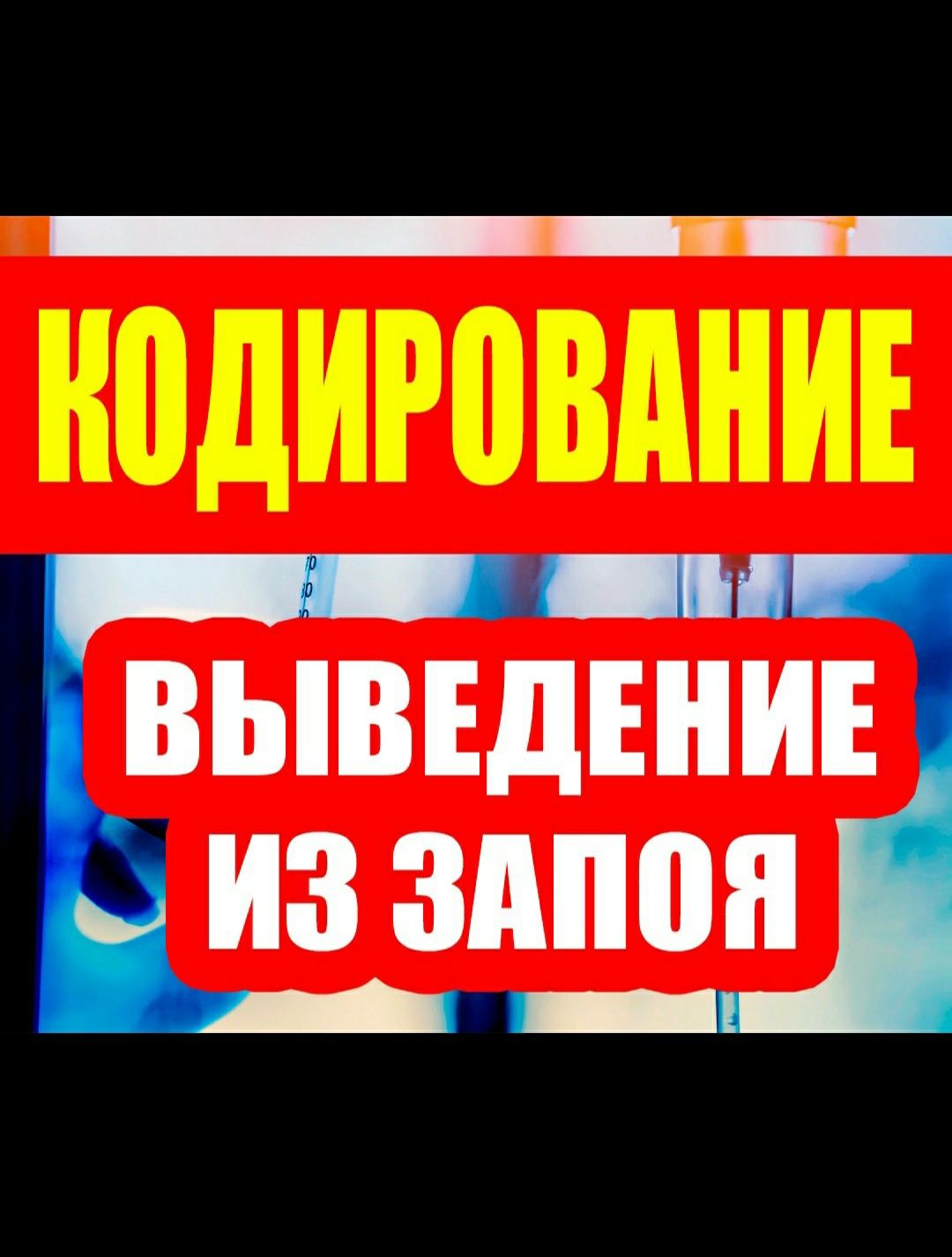 КОДИРОВКА. Вывод из запоя, капельницы по назначению - Медицинские услуги  Костанай на Olx