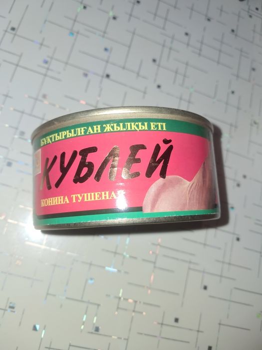 Тушонка.Конина.Жылқы етінен тушонка..