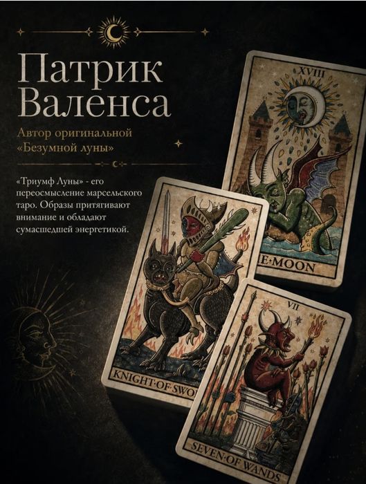 Карты Таро Триумфы Луны