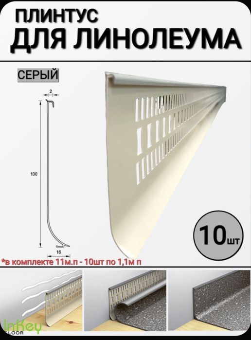 Плинтус для Рели линолеум