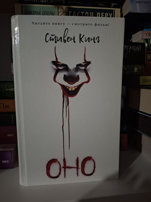 "Оно" Стивен Кинг