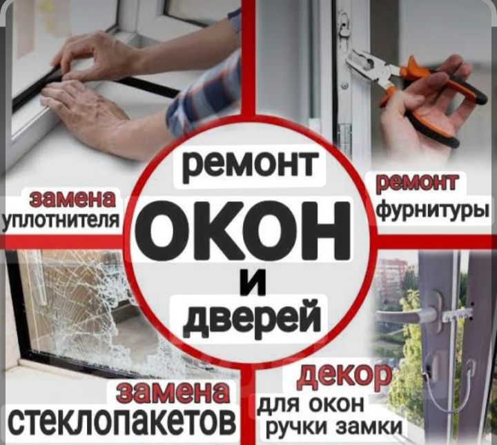 Ремонт пластиковых окон