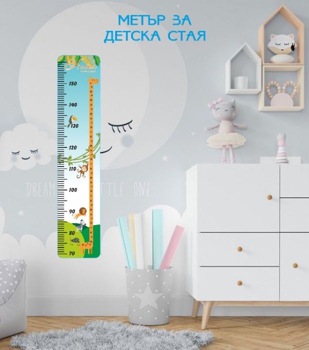 Метър за детска стая. Самозалепващ.