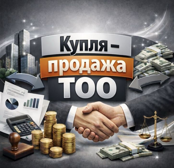 ТОО с оборотами! Купить-продать