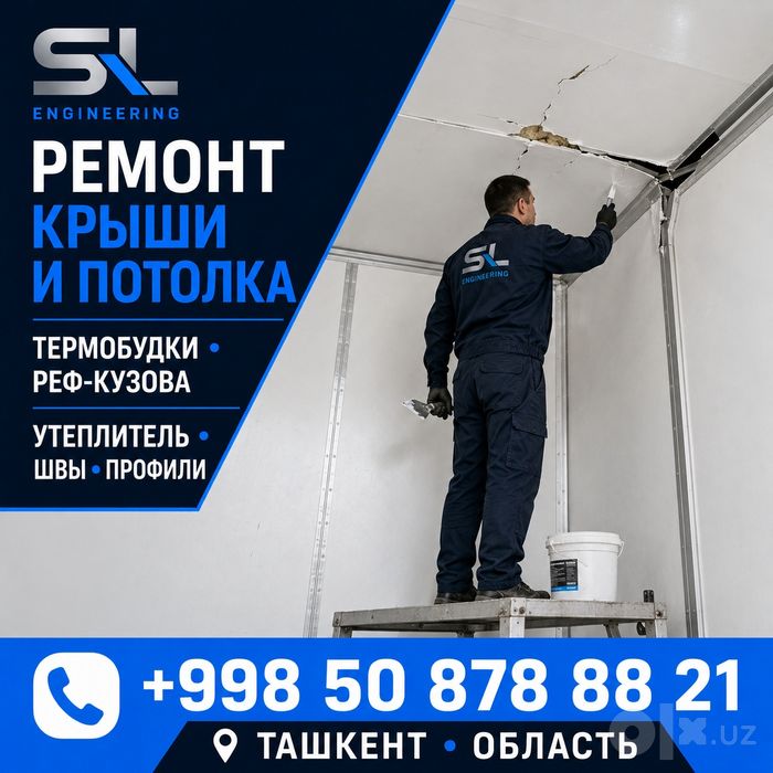 Ремонт изотермических и рефрижераторных кузовов/фургонов
Для поиска