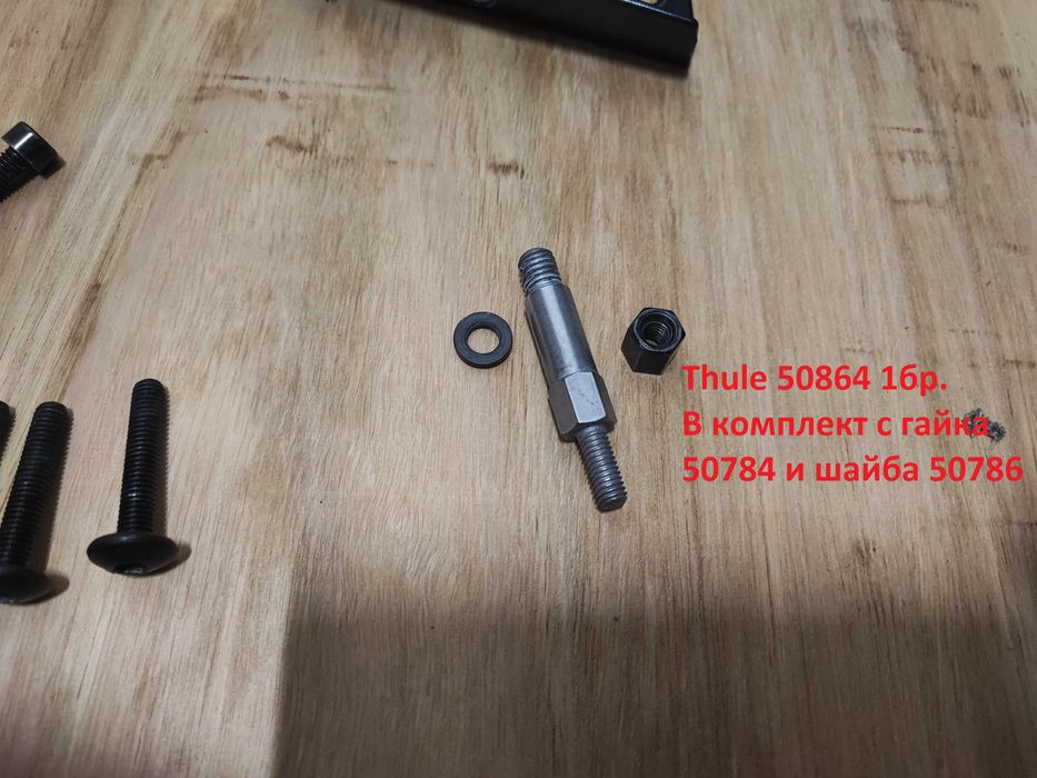 Thule основи, фиксиращ кит, фикспоинт, Т- болт, велобагажник