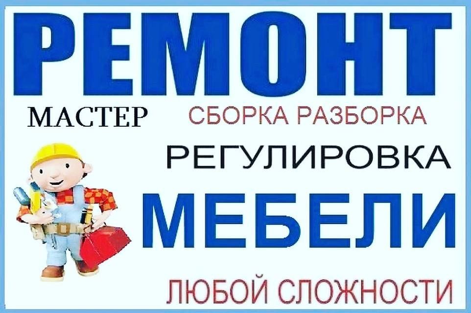 Услуги Мебельшике Мебель сборка разборка мелкие ремонт ..