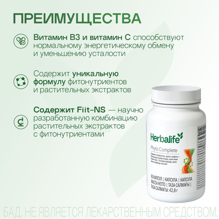 Фитокомплит Гербалайф ,суппер капсула сжигания жира