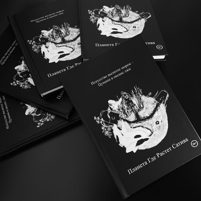 Книга «Планета Где Растет Сатива»