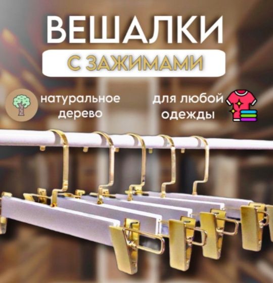 Деревянные Вешалки 20 штук