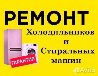 Ремонт Стиральных машин Холодильник Кондиционер