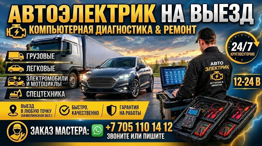 Автоэлектрик на выезд, компьютерная диагностика