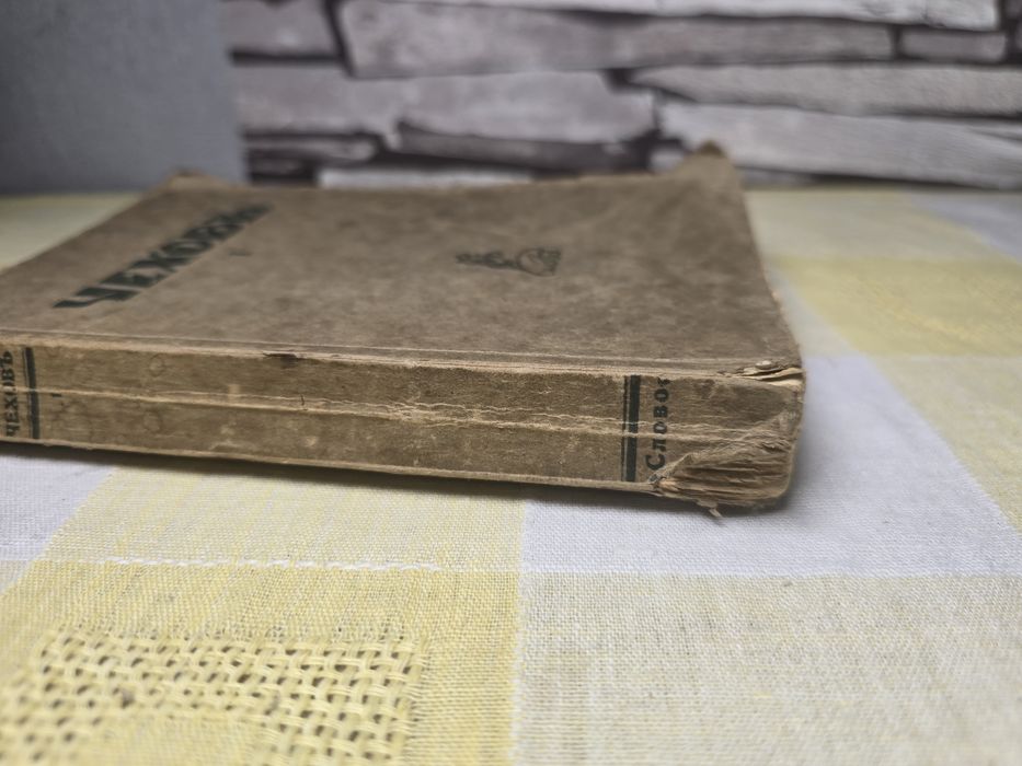 „А. П. Чехов – Съчинения, том I, изд. Слово, Берлин (1920-те)