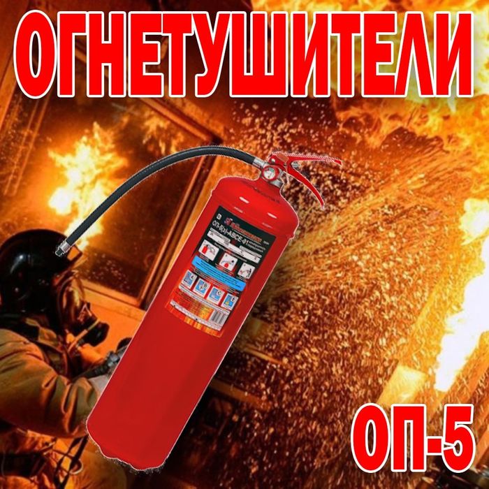 Качественный огнетушитель Российского производства ОП 5 килограммовый