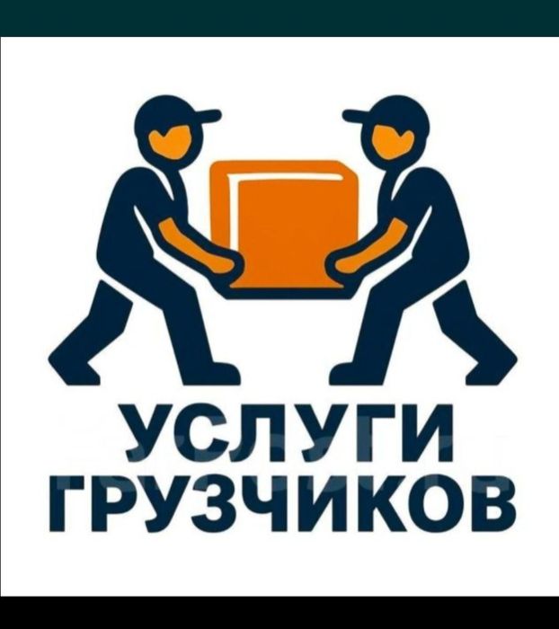 Грузчики - Разнорабочие
