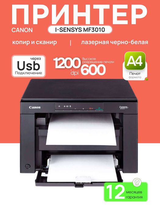 Принтер МФУ Canon i-SENSYS MF3010
