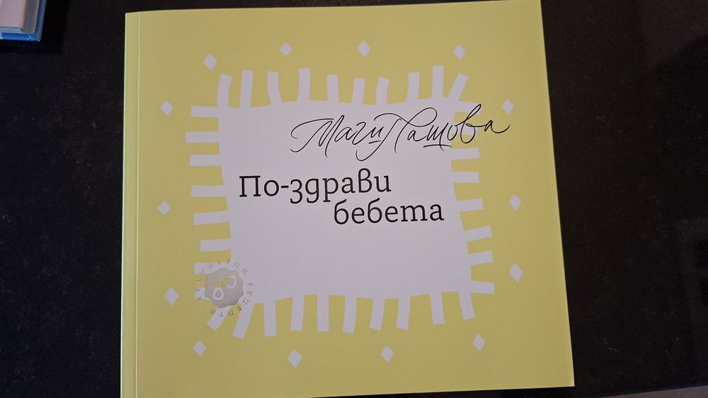 Маги Пашова - По-здрави бебета; По-здрави деца