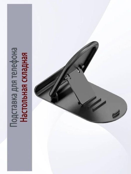 подставка для телефона