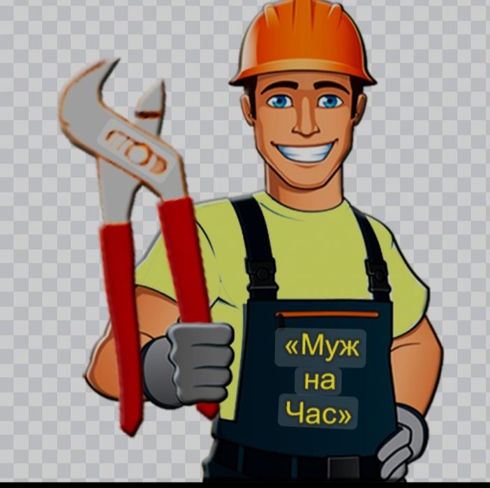 Муж на час,мастер на все руки