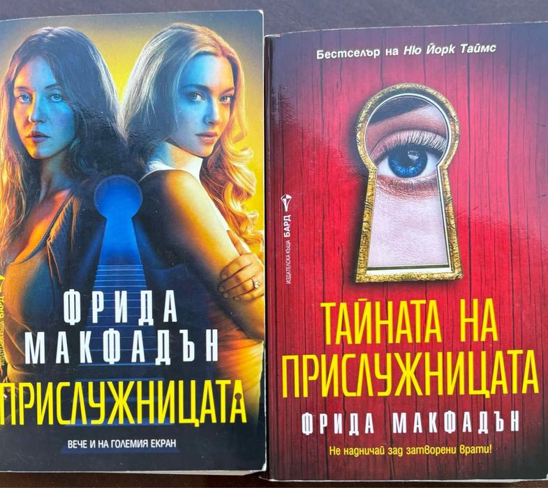 Книги на Фрида Макфадън