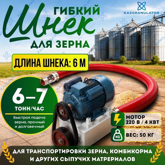 Гибки Шнек для хозяйства 6,10,20 метров с Гарантией