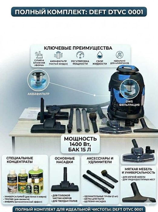 Моющий пылесос для влажной и сухой уборки Deft 0001 3 в 1 аквафильтр