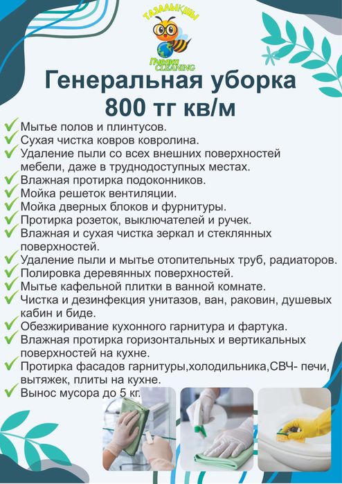 Клининг | Генеральная уборка | Уборка после ремонта