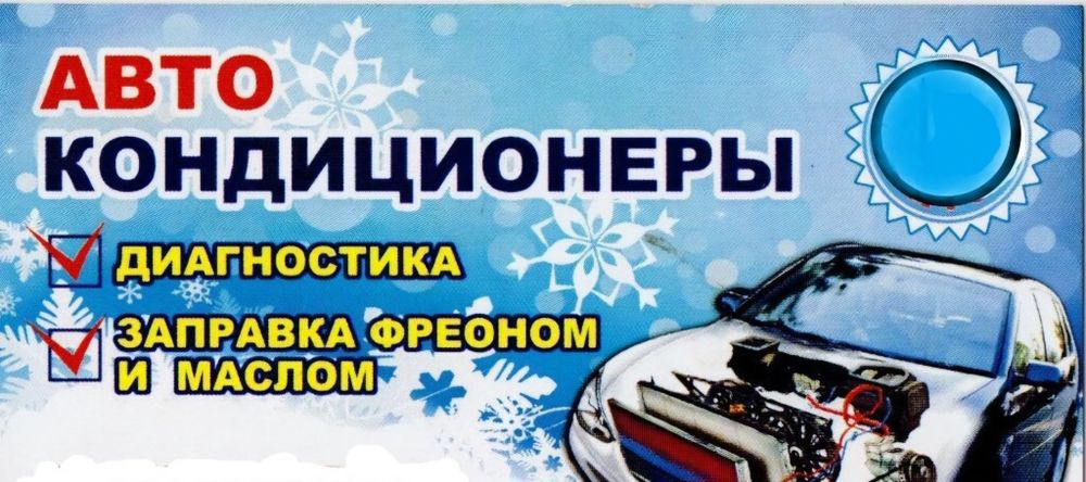 Заправка Автокондиционера