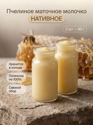 Асалари сути,пчелинное маточное молочко.