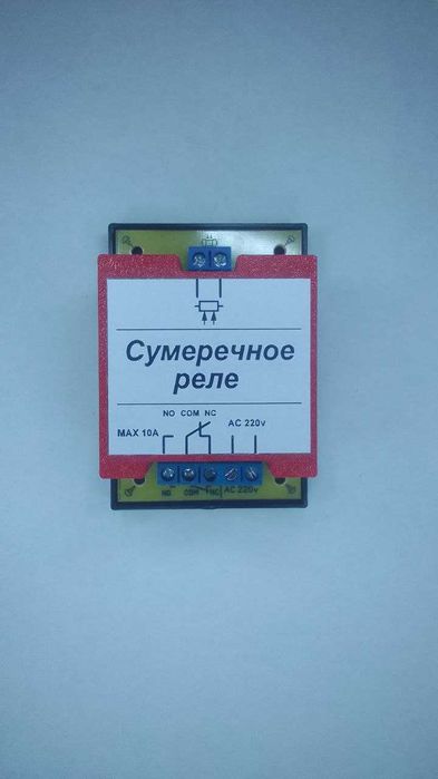 Сумеречное реле ( Датчик освещенности ) фотореле 220 и 12-24 вольт.