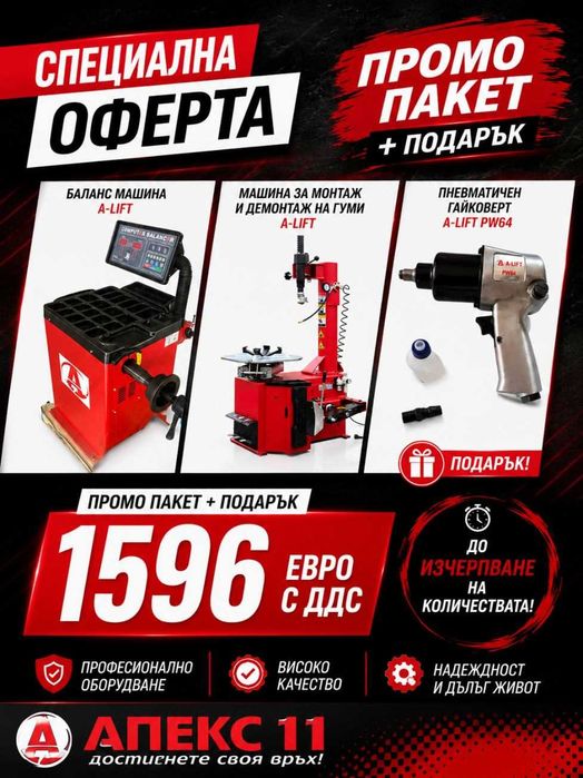 Промо пакет баланс и гумодемонтажна машина + подарък
