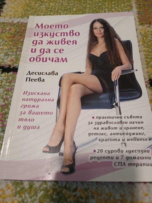 Книга 'Моето изкуство да живея и да се обичам'